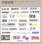 中国字传广告艺术字体大全67