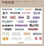 中国字传广告艺术字体大全69
