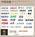中国字传广告艺术字体大全71