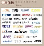 中国字传广告艺术字体大全75