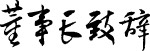 董事长致辞