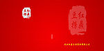 红底纹