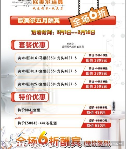 欧美尔活动优惠招贴