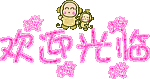 欢迎光临