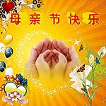 母亲节快乐