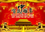 国庆节素材