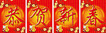 恭贺新春