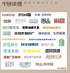 中国字传广告艺术字体大全76