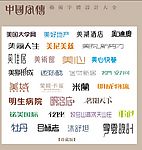 中国字传广告艺术字体大全80