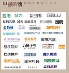 中国字传广告艺术字体大全82