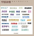 中国字传广告艺术字体大全83
