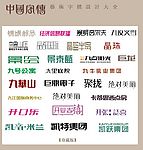 中国字传广告艺术字体大全84
