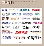 中国字传广告艺术字体大全85