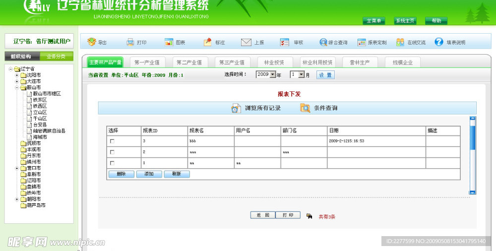 林业厅管理系统界面