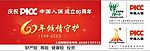人保 60年倾情守护