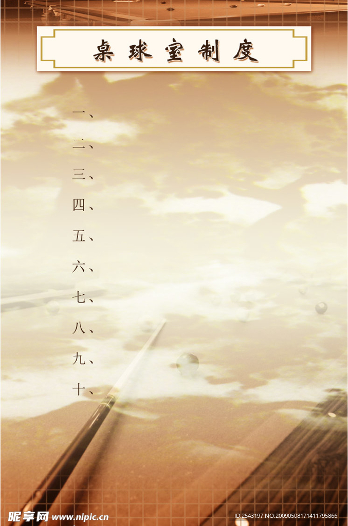 桌球室制度