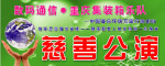 慈善公演