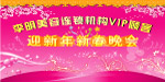 迎新年晚会