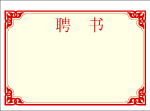 聘书