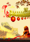 印象中国  中国印象  中国元素