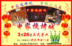 申家烧烤
