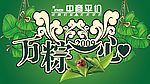 万粽一心