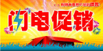 闪电促销