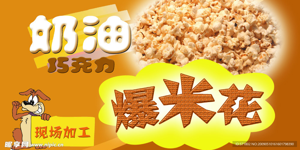 奶油爆米花