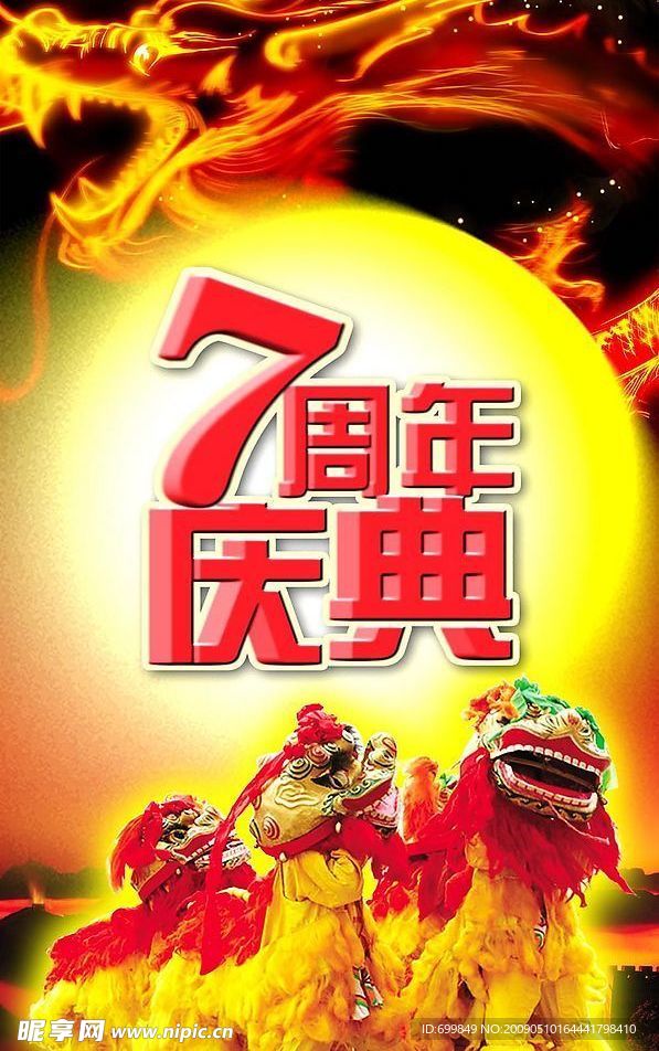 7周年庆典