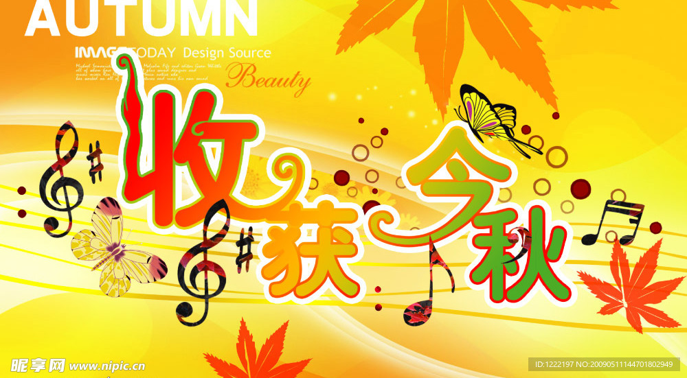 收获今秋