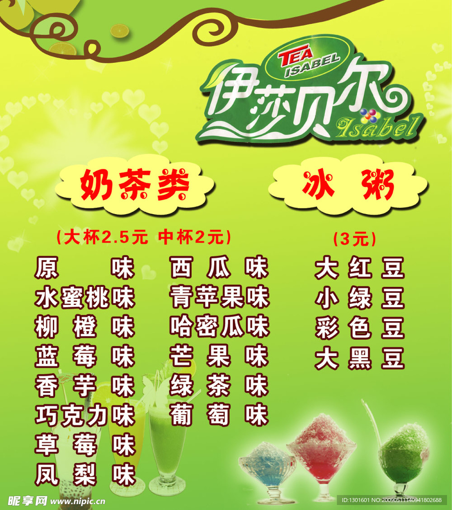 伊莎贝尔奶茶冰粥价格表