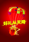 海报 好礼从天降