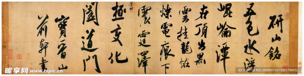 宋 米芾 研山铭