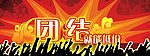团结