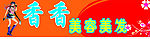 美容美发海报