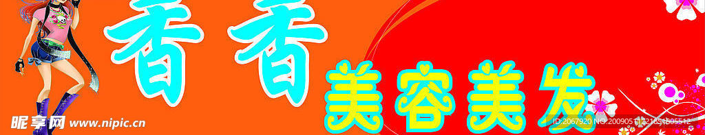 美容美发海报