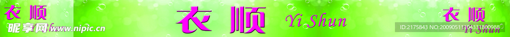 衣顺服饰