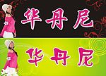 华丹尼招牌设计