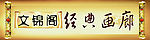 经典画廊