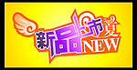 新品上市