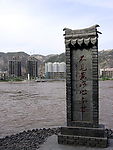 黄河石碑