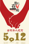 汶川地震一周年海报纪念