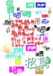 招聘艺术字体