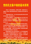 党的民主集中制的基本原则