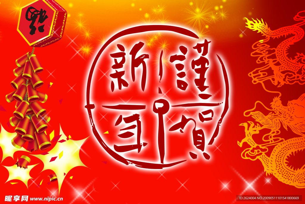 恭贺新年