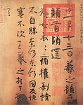 王羲之姨母帖
