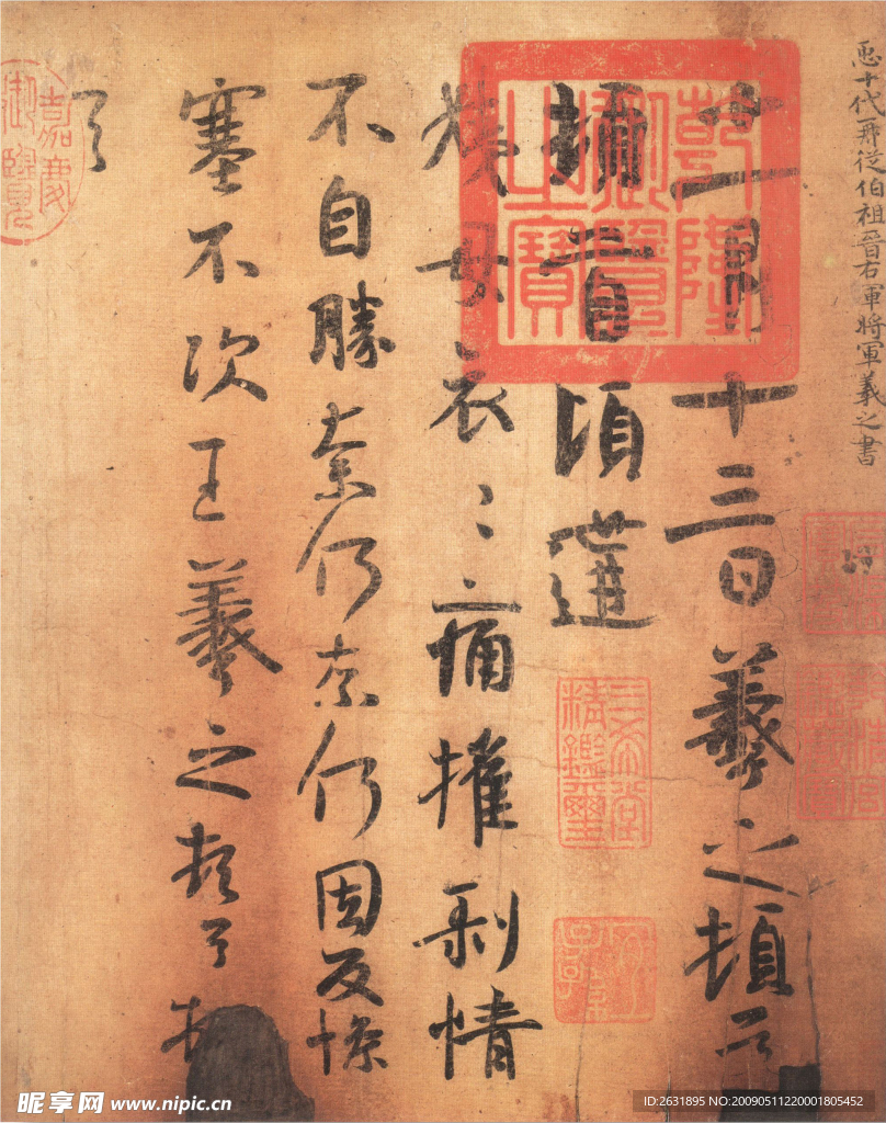 王羲之姨母帖