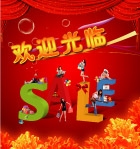 欢迎光临
