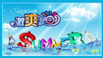 激爽夏日（高精）