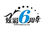 炫彩六周年